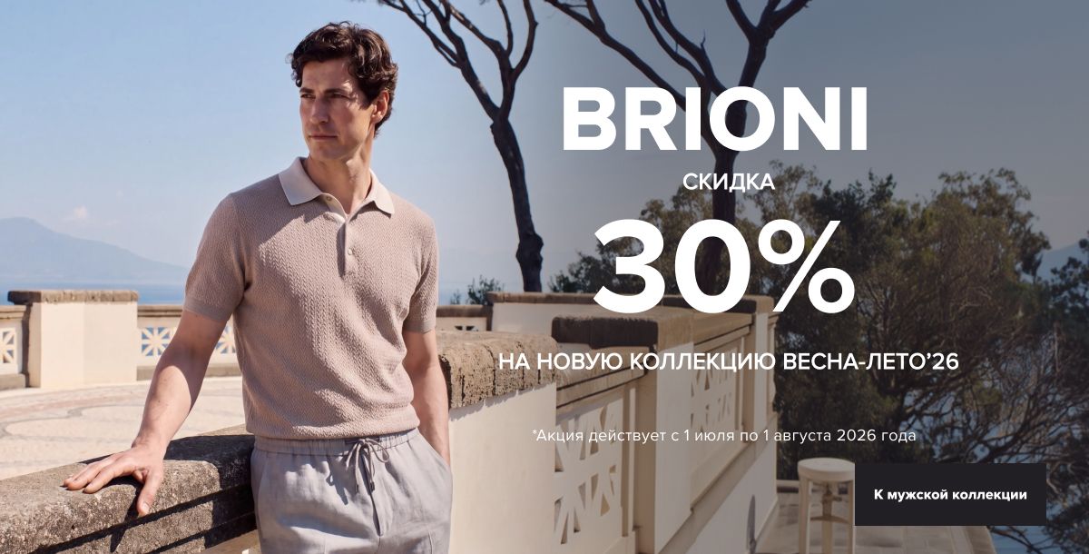Brioni - 30%