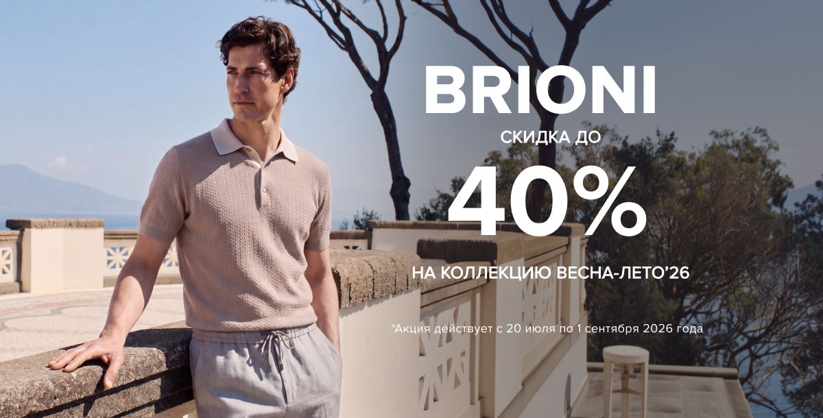 Brioni - 30%
