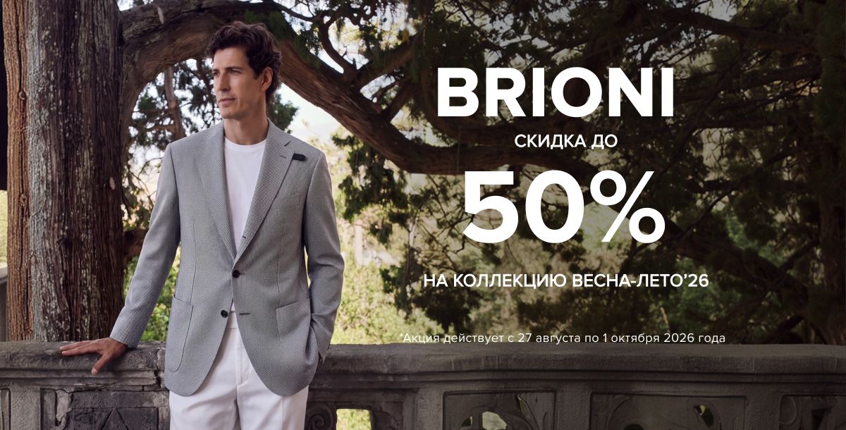 Brioni - 30%